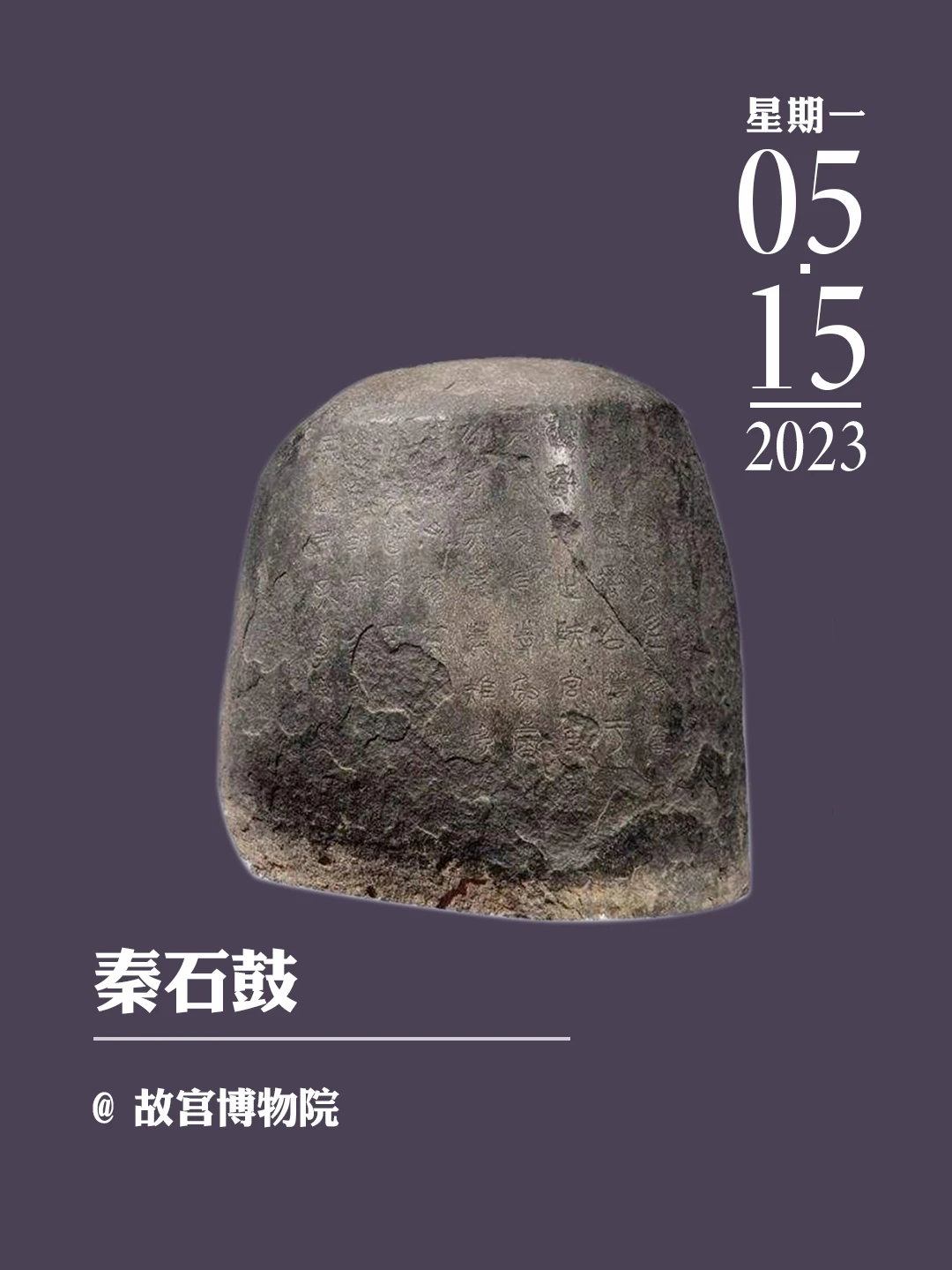 文物会说话|秦石鼓