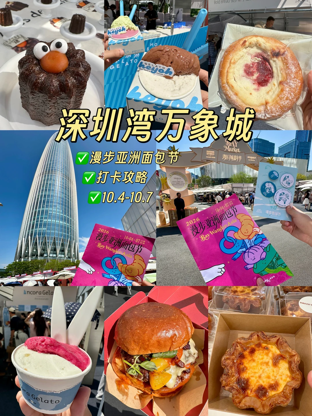国庆快去湾万打卡面包节！！附攻略心得～