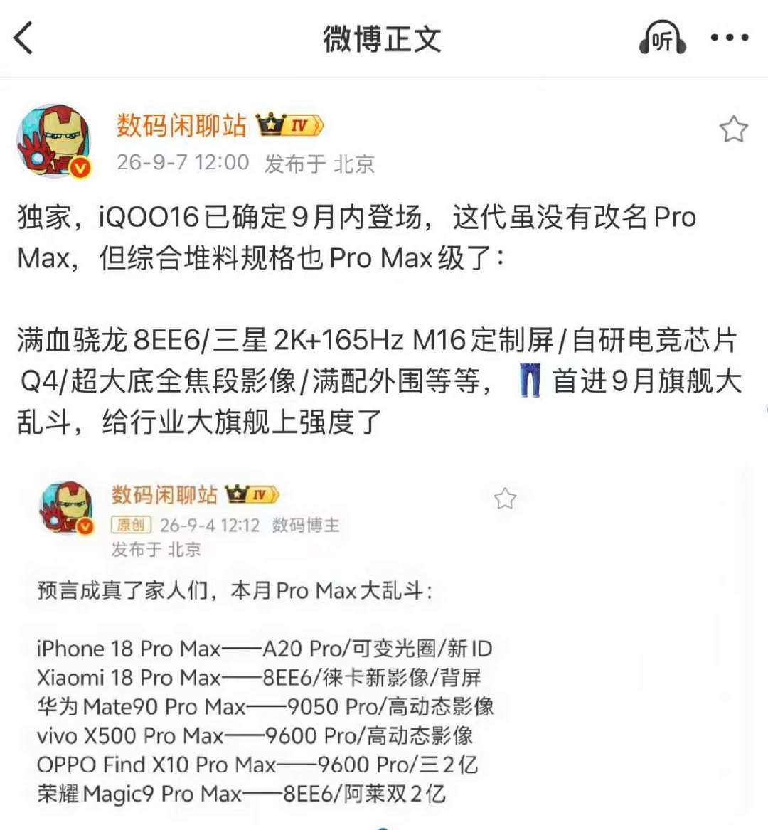 9月旗舰手机大战已经开始了，今天数码闲聊站最新爆料，iQOO也有Pro Max配置档机型—iQOO 16，拥有超越Pro Max的性能、屏幕、游戏体验、外观、超大底影像等全维度顶格配置，真正做到“一杯即满杯”。确定9月内正式发布，直接杀入#Pro Max大乱斗#，把旗舰产品力的标准再往上抬一档，给整个行业上强度。 ​