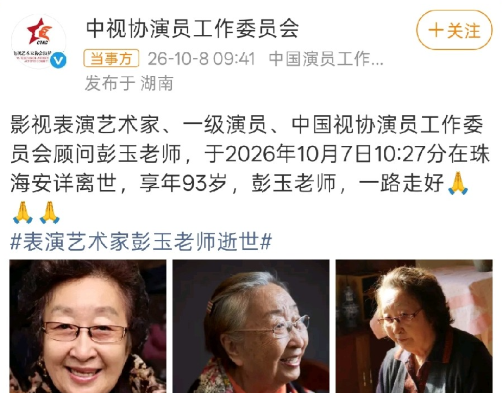 彭玉的讣告太有讲究了！ 
她明明有两个女儿， 
可最后发布讣告的，却不是女儿们，而是中视协演员工作委员会。 
 
十月八号那天，中视协演员工作委员会发了一条消息，说彭玉老师于十月七日上午十点二十七分在珠海安详离世，享年九十三岁。讣告里给她的头衔排了三层——影视表演艺术家、一级演员、中国视协演员工作委