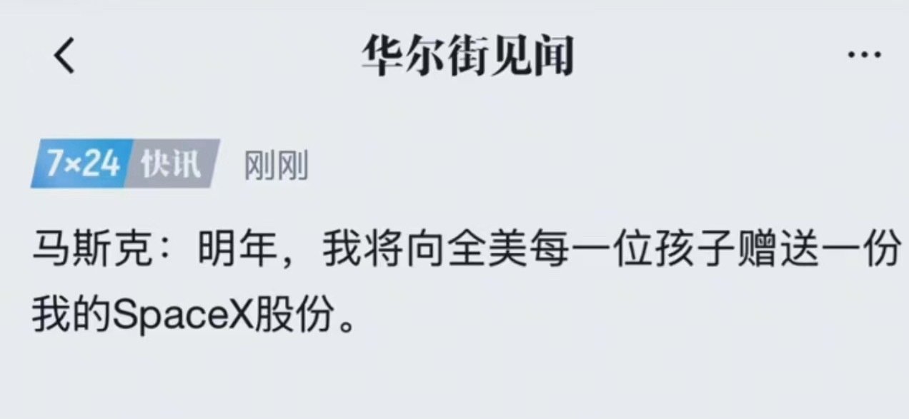 马斯克送SpaceX股票。美国18岁以下未成年人有7300万，目前特斯拉股价为146美元，每人送一股将价值106亿美元，约770亿人民币。马斯克这是疯了？ #马斯克获1583.6亿美元股票奖励# ​