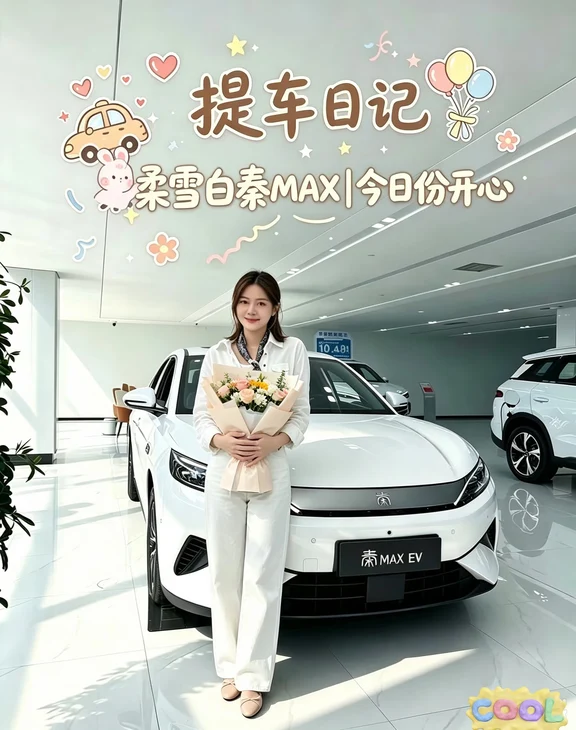 ✅提车｜深度聊聊，我为什么选择比亚迪秦MAX