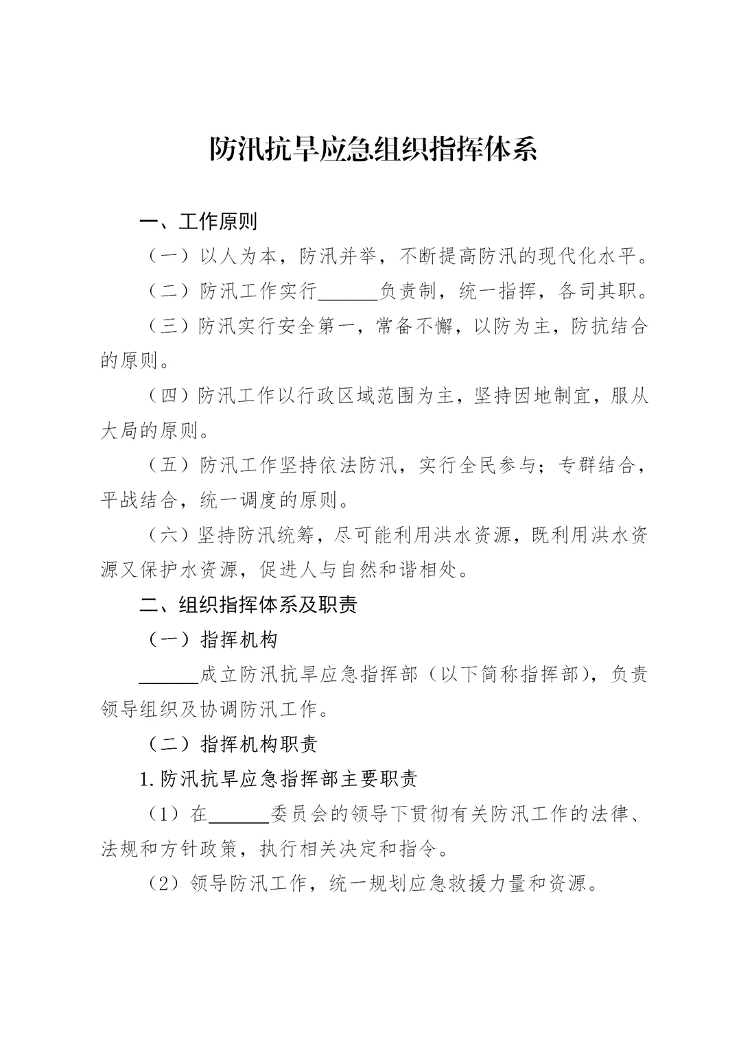 体制内：防汛抗旱应急组织指挥体系通用模板