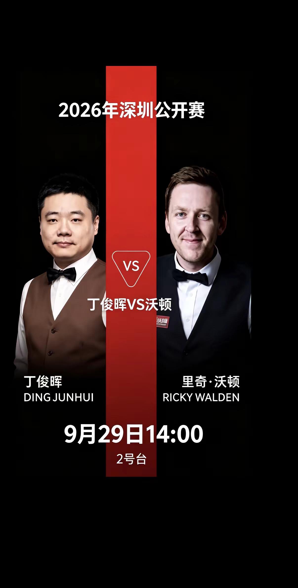 斯诺克深圳公开赛焦点大战来袭！9月29日下午14点，2号球台，丁俊晖迎战里奇•沃顿！这两位老对手彼此都非常熟悉，过往交手充满故事。沃顿也是一位实力很强的老将，打法稳健，长台防守功底扎实，曾经两次在大赛当中击败过丁俊晖，给丁俊晖制造过不小麻烦。丁俊晖时隔许久回归国内本土赛场，主场作战，万众期待。既要