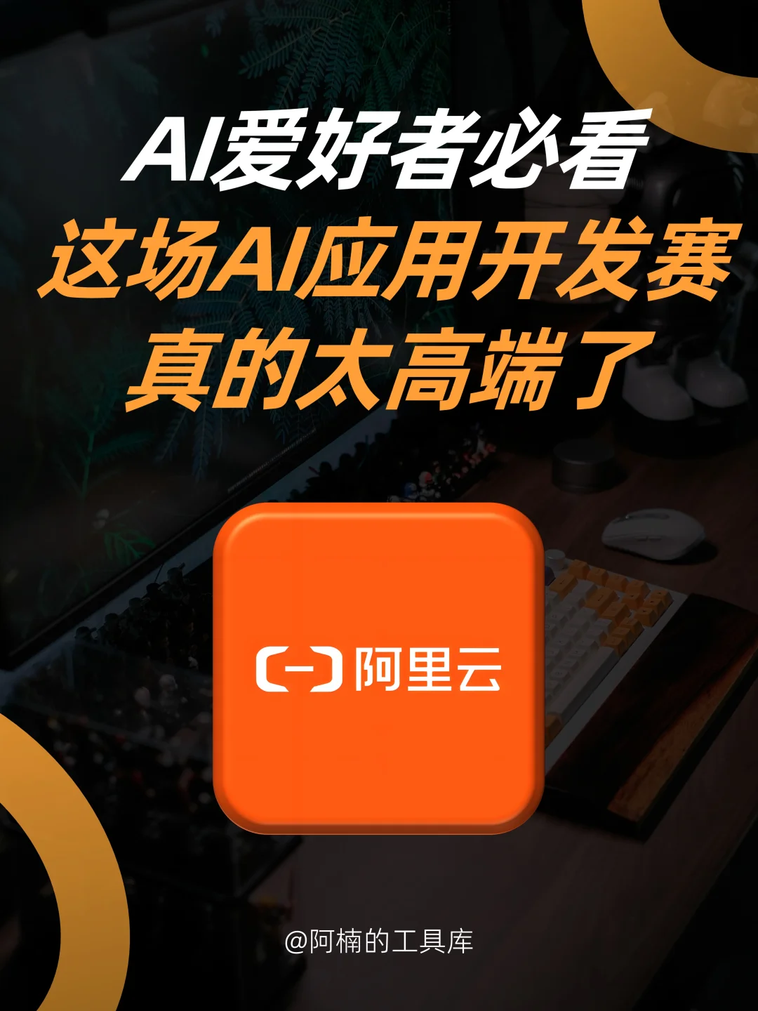 燃爆🔥这场AI应用开发赛，真的杀疯了！！