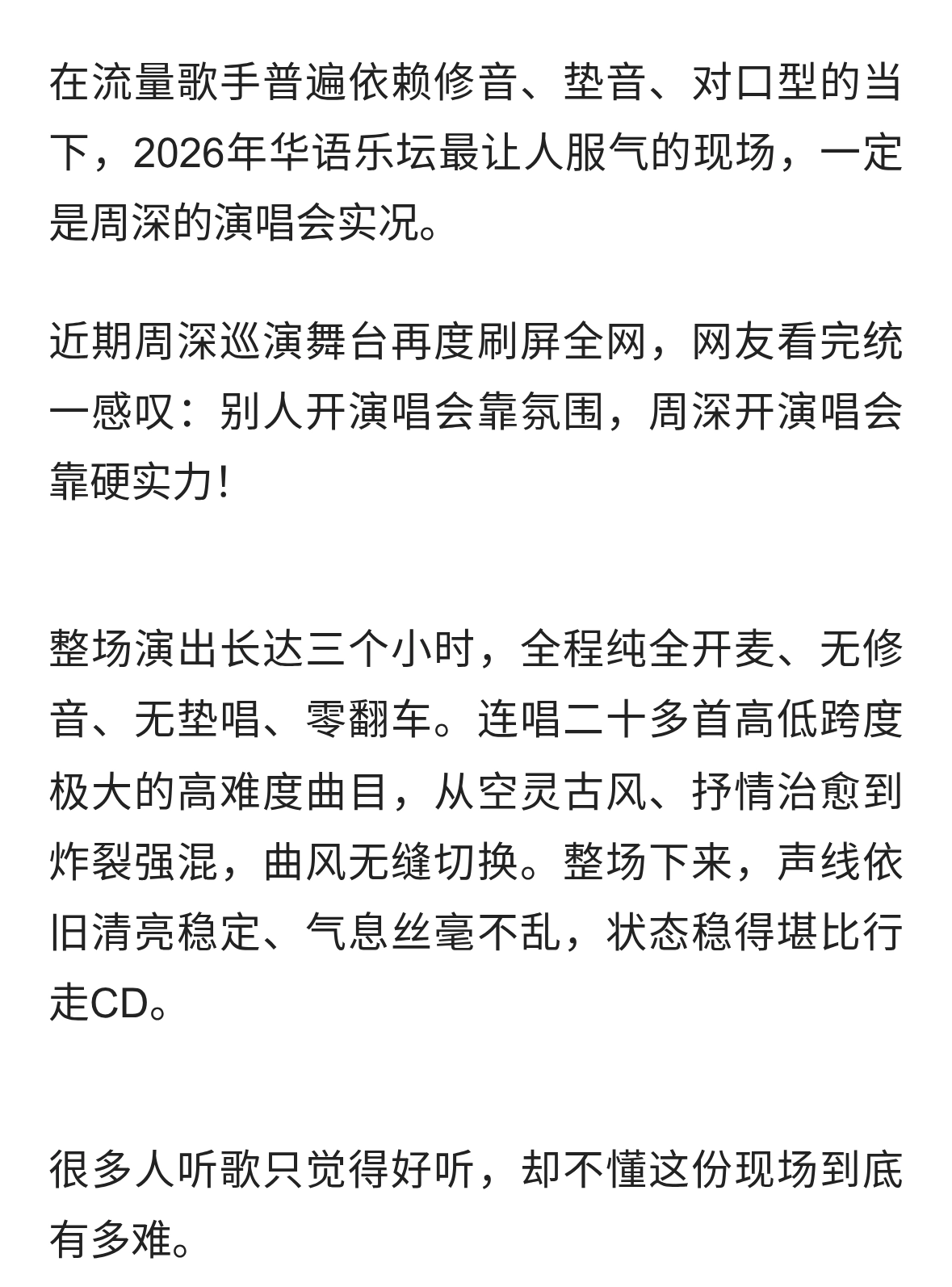 2026最稳现场！周深三小时全开麦封神，终于懂什么叫国家队唱功