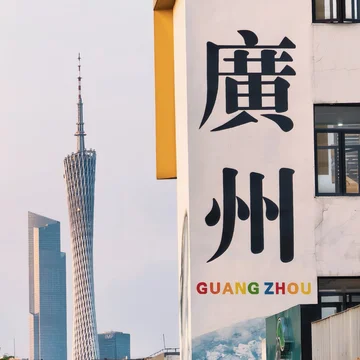 爱玩广州