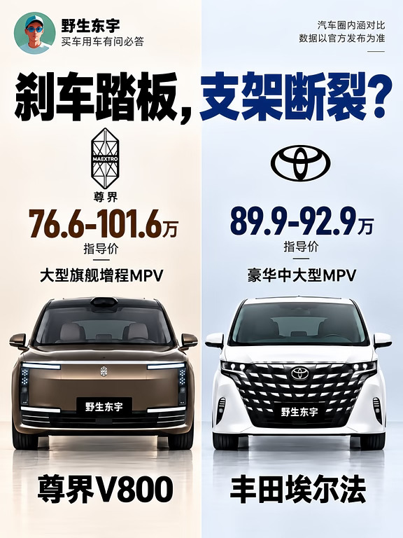 尊界V800刹车踏板断裂，懂车帝要凉了？