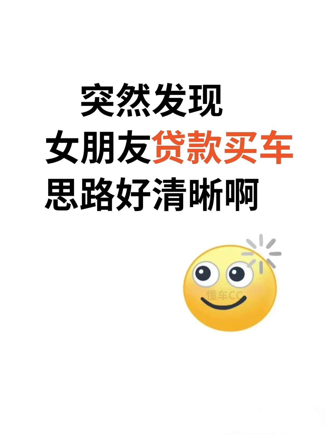 突然发现女朋友贷款买车思路好清晰！偷学了