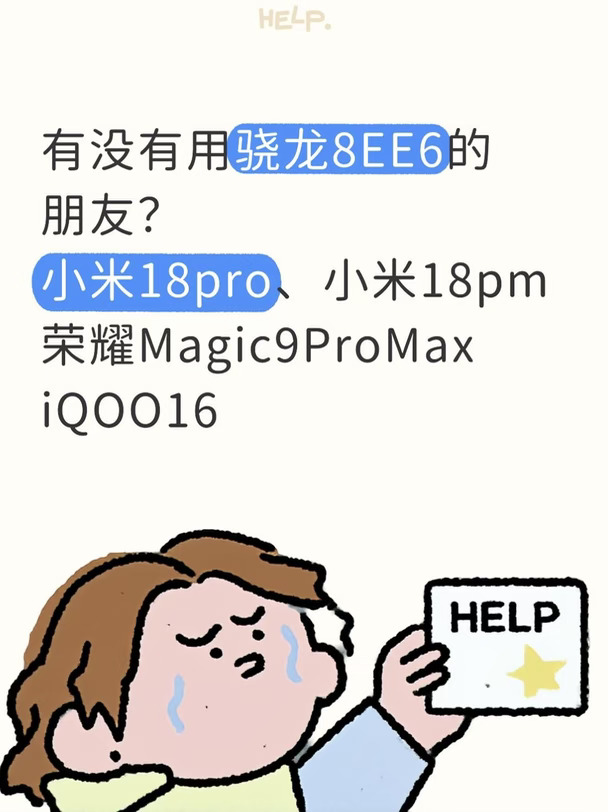 用骁龙8EE6的朋友们集合！