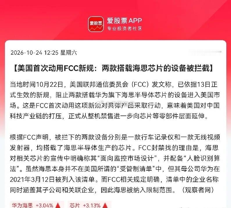 突发重磅！制裁再度升级，国产芯片自主行情或将迎来加速爆发📈

周末一则重磅突发消息落地，直接改写国产芯片行业的短期情绪与中长期逻辑。美方再度升级科技限制，首次落地FCC全新监管新规，精准针对华为海思芯片产业链施压。

不同于以往只限制华为整机设备出口，本次制裁实现全方位升级：
新规明确 ​