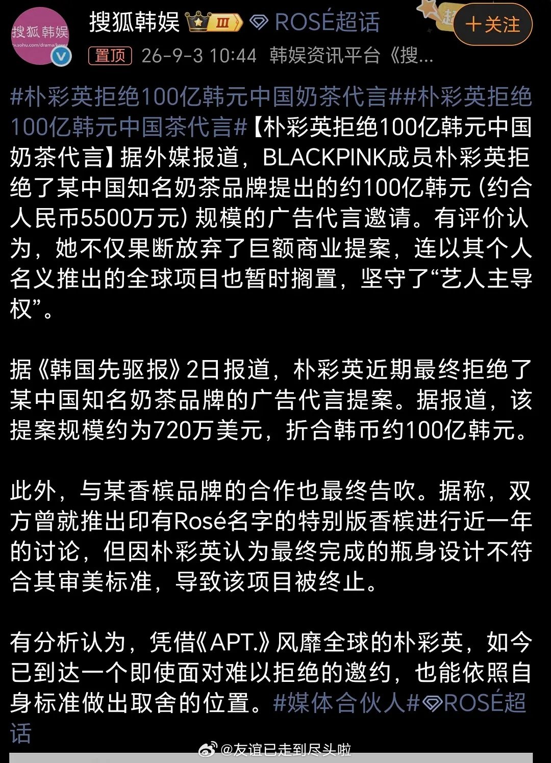 朴彩英拒绝了100亿韩元的中国奶茶代言邀请，
约4947万rmb，韩网友都在夸她没有自降咖位，为了钱卑躬屈膝。
哪个奶茶品牌？想避雷了。。。
#请朴彩英代言的是哪个奶茶#
#朴彩英拒绝100亿韩元中国奶茶代言# ​