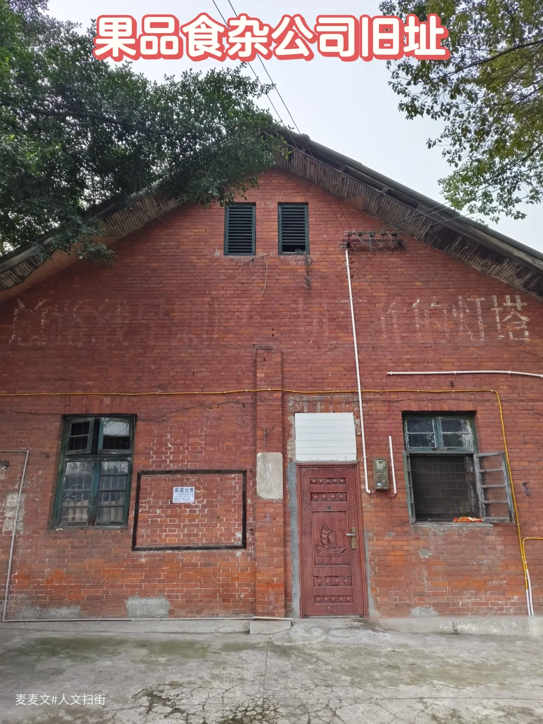 【九龙坡】果品食杂公司红色砖墙老建筑群