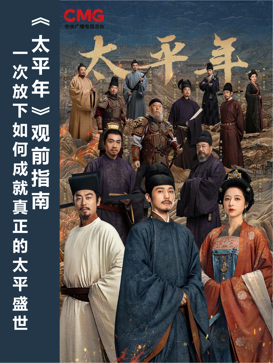 《太平年》观前指南：一场没有刀兵的统一