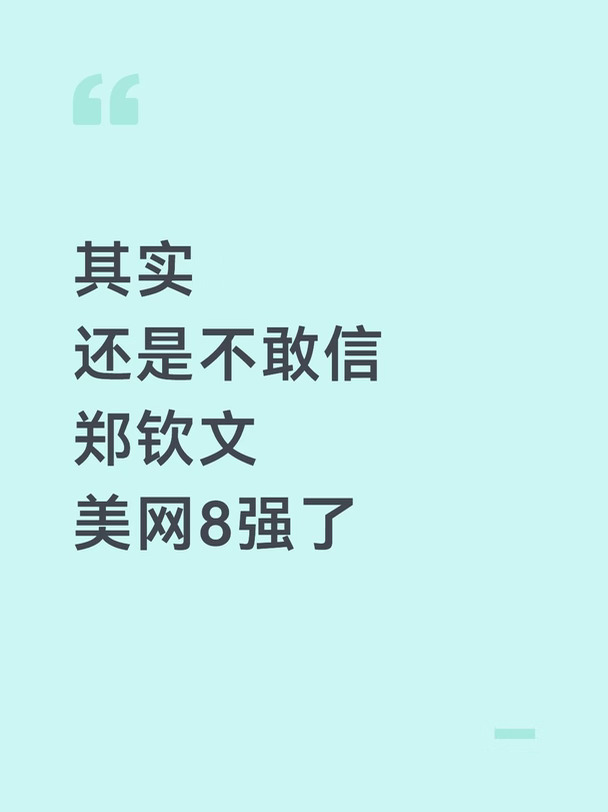 郑钦文VS莱巴金娜