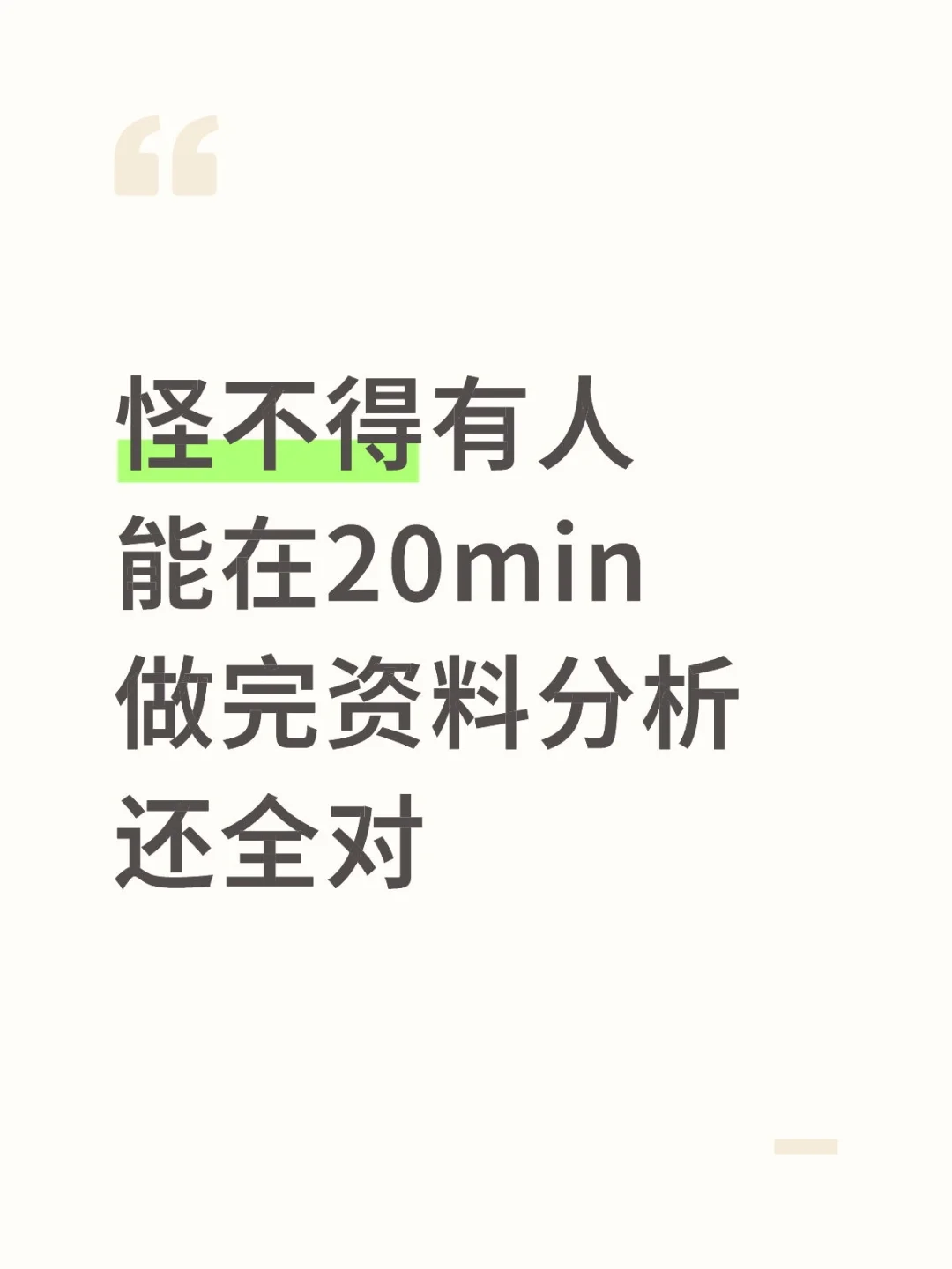 怪不得有人能在20min做完资料分析，还全对