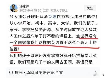 汤家凤这段话，点赞破百万！英语，凭啥压过母语？！就中国普通人来说，在初高中阶段，花这么多时间精力学英语，不如把时间精力用到学习中国传统文化经典上，提高个人修养，将终生受益！

应该推广物理化学，改变世界格局的是科技，不是语言，再让孩子吃学点医学常识，剩下的培养孩子体育爱好。

学英语没错，但是不能把