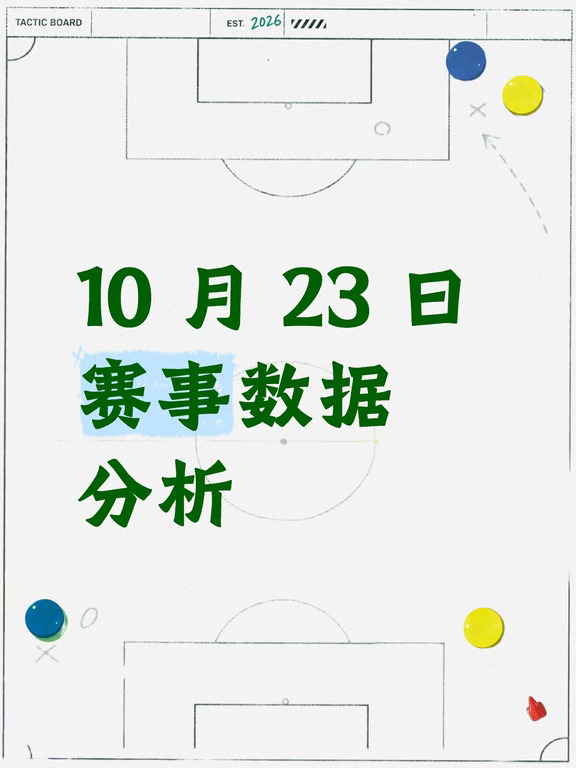 10 月 23 日赛事数据分析