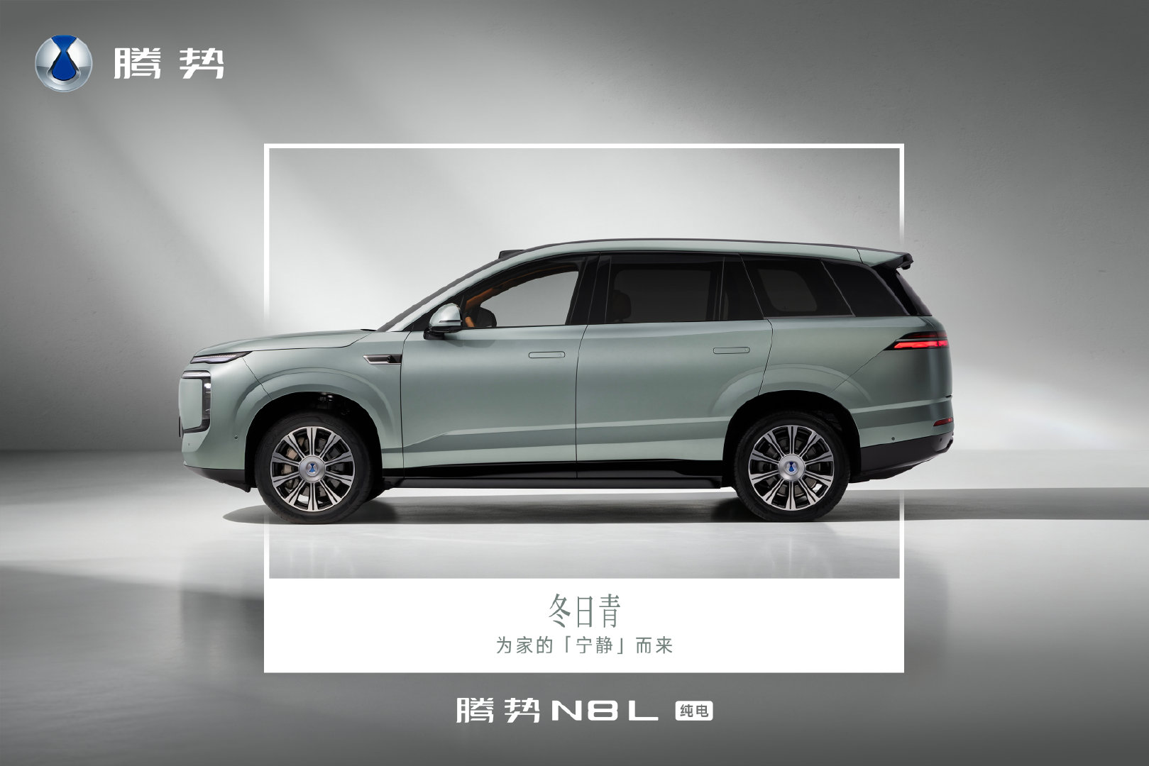 #腾势N8L纯电#
金耀墨，藏锋于温润
冬日青，见静中清逸
一金一青，更显「家」境
#腾势N8L大六座安全豪华SUV# ​