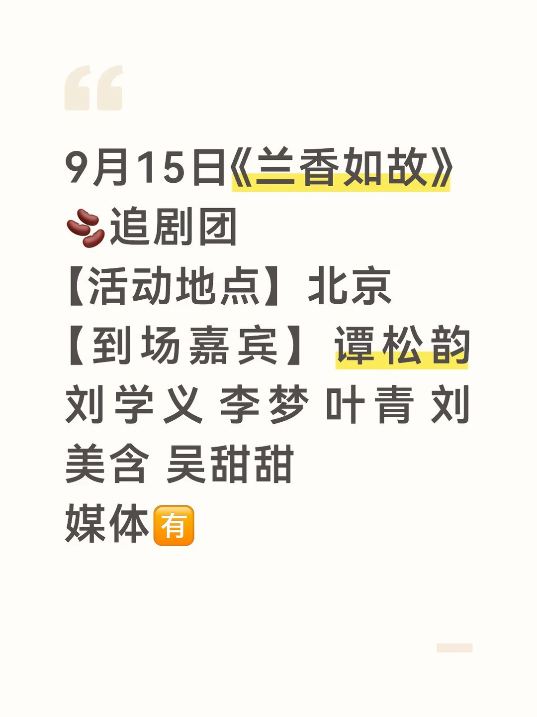 9月15日《兰香如故》🫘追剧团
【活动地点】北京
【到场嘉宾】谭松韵 刘学义 李梦 叶青 刘美含 吴甜甜
媒体🈶
#谭松韵 #刘学义  #李梦 #叶青   #刘美含 #吴甜甜#兰香如故#许兰香#林锦岐