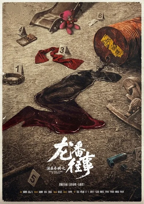 剧集《法医秦明之龙番往事》定档0922