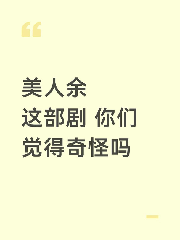 美人余 一套又一套
