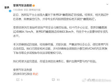 享界法务部发文回应外界对享界S9麋鹿测试质疑