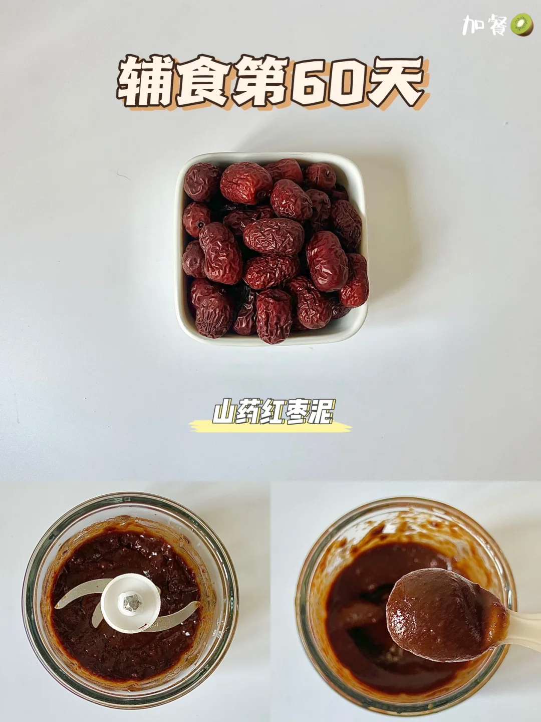 辅食第60天|🔐解锁红枣泥|山药红枣泥