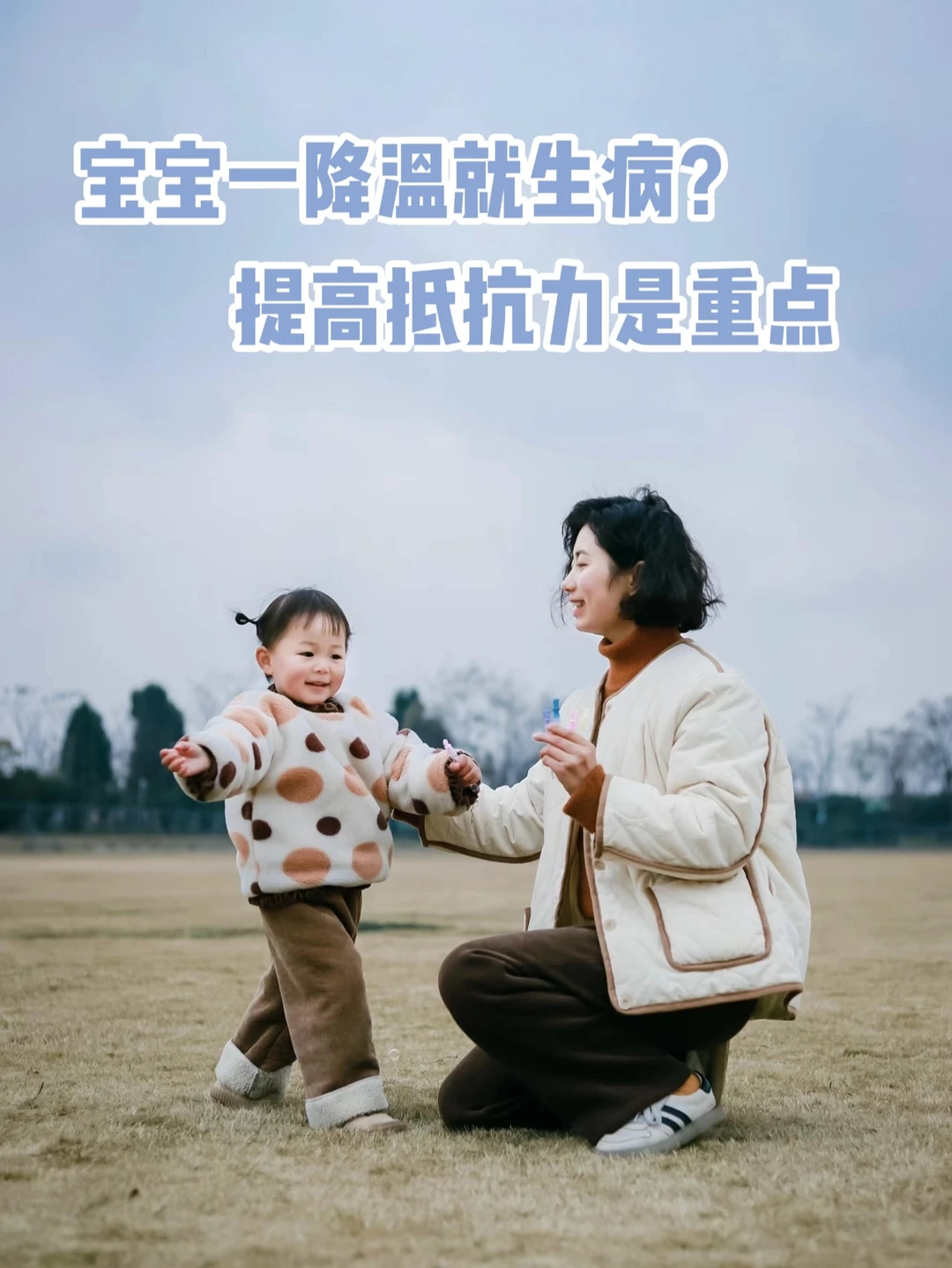 宝宝一降温就生病？提高抵抗力是重点