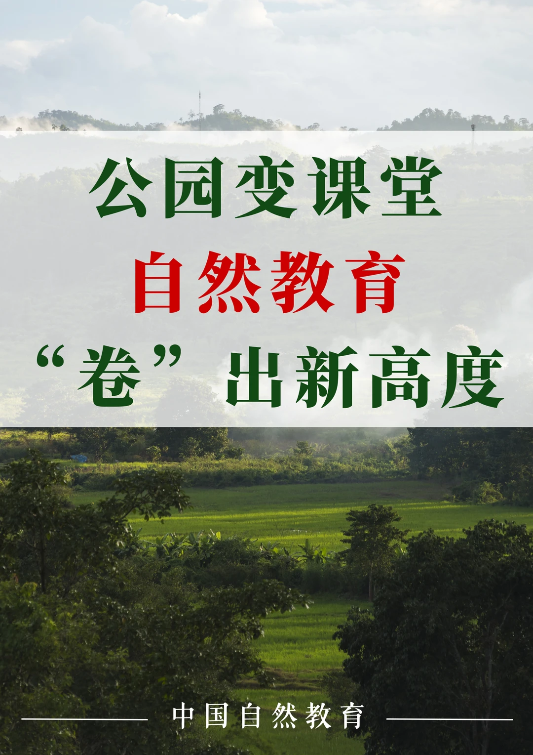 公园变课堂｜自然教育“卷”出新高度