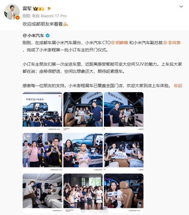 【#雷军回应小米澎程首批小订车主开门仪式# ​​​​】8月21日，在成都车展小米汽车展台，小米汽车CTO和小米汽车副总裁完成了小米澎程第一批小订车主的开门仪式。雷军转发回应：欢迎成都朋友来看看。 ​​​​