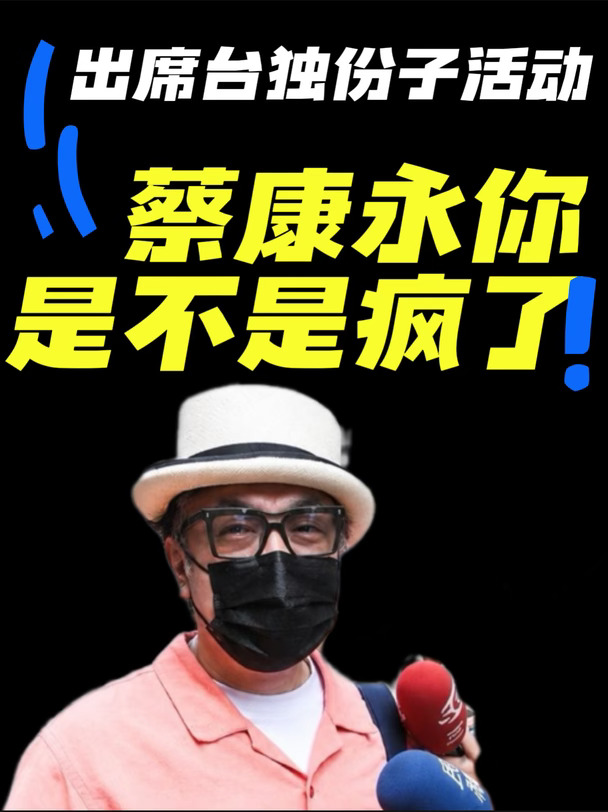 蔡康永你是不是疯了！出席台独活动！