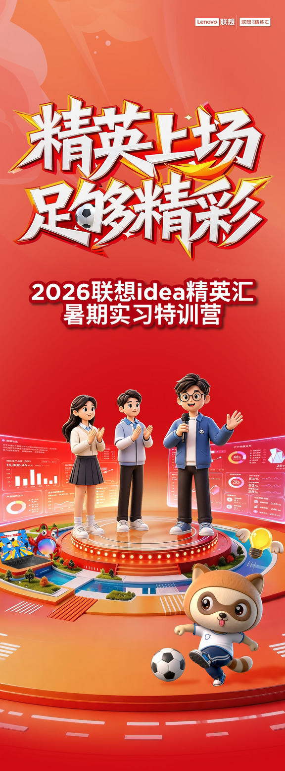 #2026联想idea精英汇暑期实习 圆满收官✨
🧑‍🏫联想大咖云集，八大区大总走心寄语，鼓励精英实习生勇敢逐梦
🔥八大区同频共振，四周多元实战淬炼，142名精英er蜕变成长
📈全网500W+曝光，多域内容破圈，青年力量展露锋芒
	
🥳暑期实习逐梦前行，全新征程蓄势待发，我们开学季见！
#联想校园 #2026联想热AI百校行