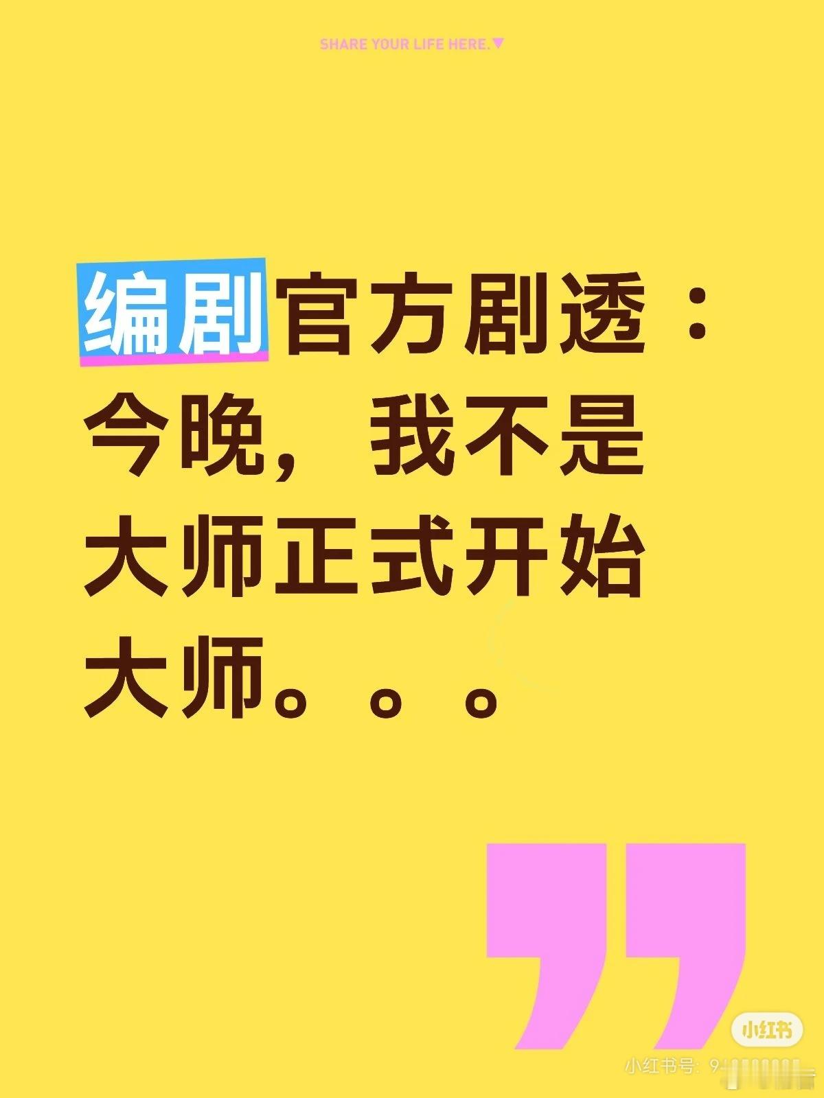 编剧官方剧透：今晚，我不是大师正式开始大师。。。
前边还都是交代前史，人物出场，今晚才迈出了上官诚惨和燕砸的大师道路的第一步。接下来的三个局，又称癫疯三部曲。这三部曲是我们大魔王与小怪兽编剧公司（我们公司确实叫这个名字）给所有观众带来的本年度最疯狂的三次心灵撞击。。。#我不是大师 # ​