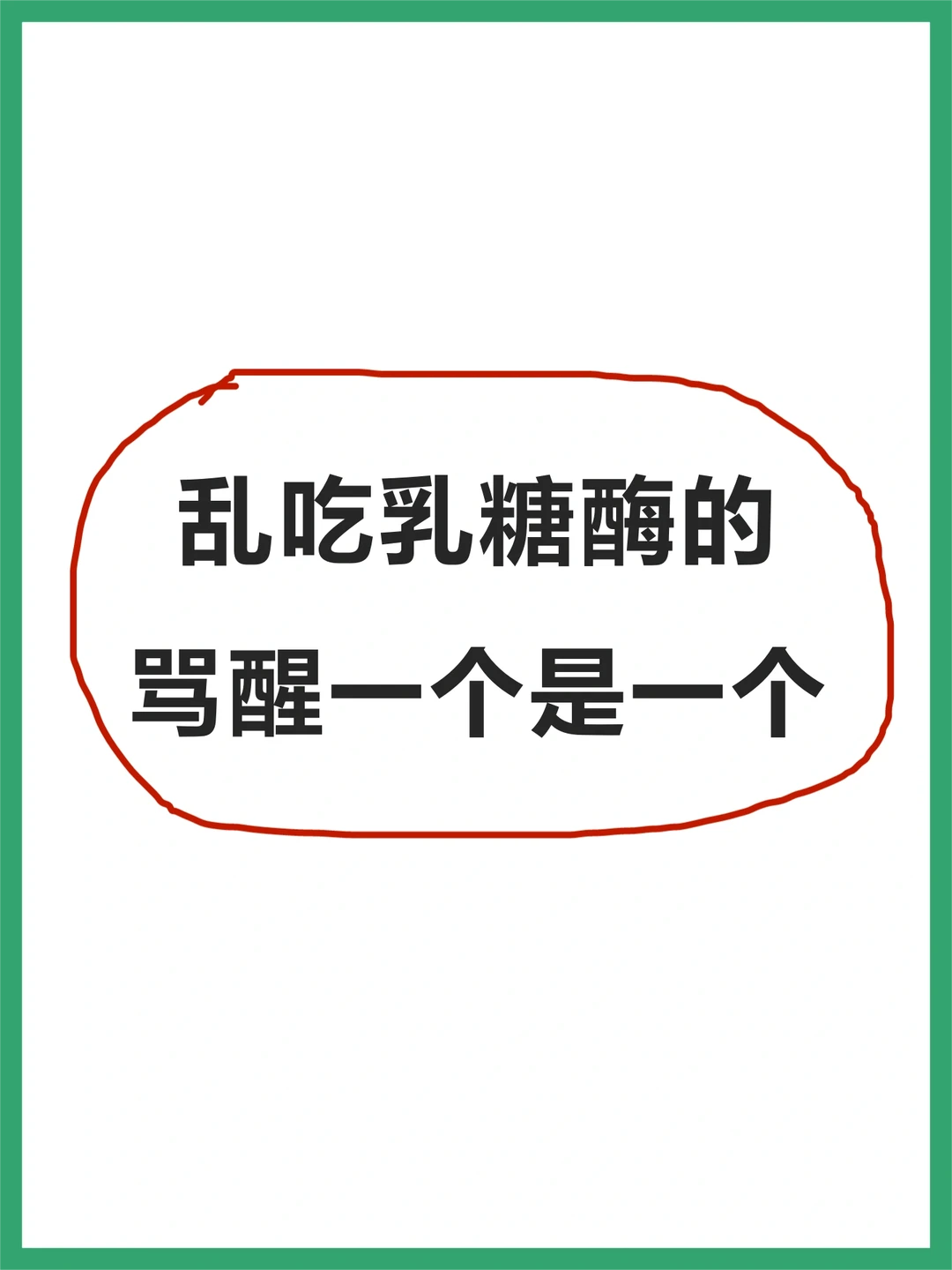 乱吃乳糖酶的，骂醒一个是一个