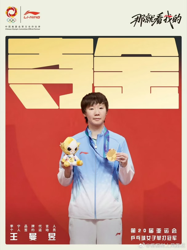 #王曼昱 #亚运会
宝宝，可以分享一个vlog 吗[吐舌头H][吐舌头H]