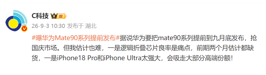 处境困难已成定局
缺芯少片已成定局
缺货已成定局
对手太强大吸走大部分高端份额已成定局
综上，该博主认为华为mate90抢国庆市场很难
其实，好多“已成定局”的事情最后都会改变的
该争取的时候就要争取
该斗争的时候就要斗争
如果不能半场开香槟
就奋斗到最后一刻
