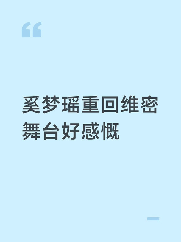 奚梦瑶重回维密舞台好感慨