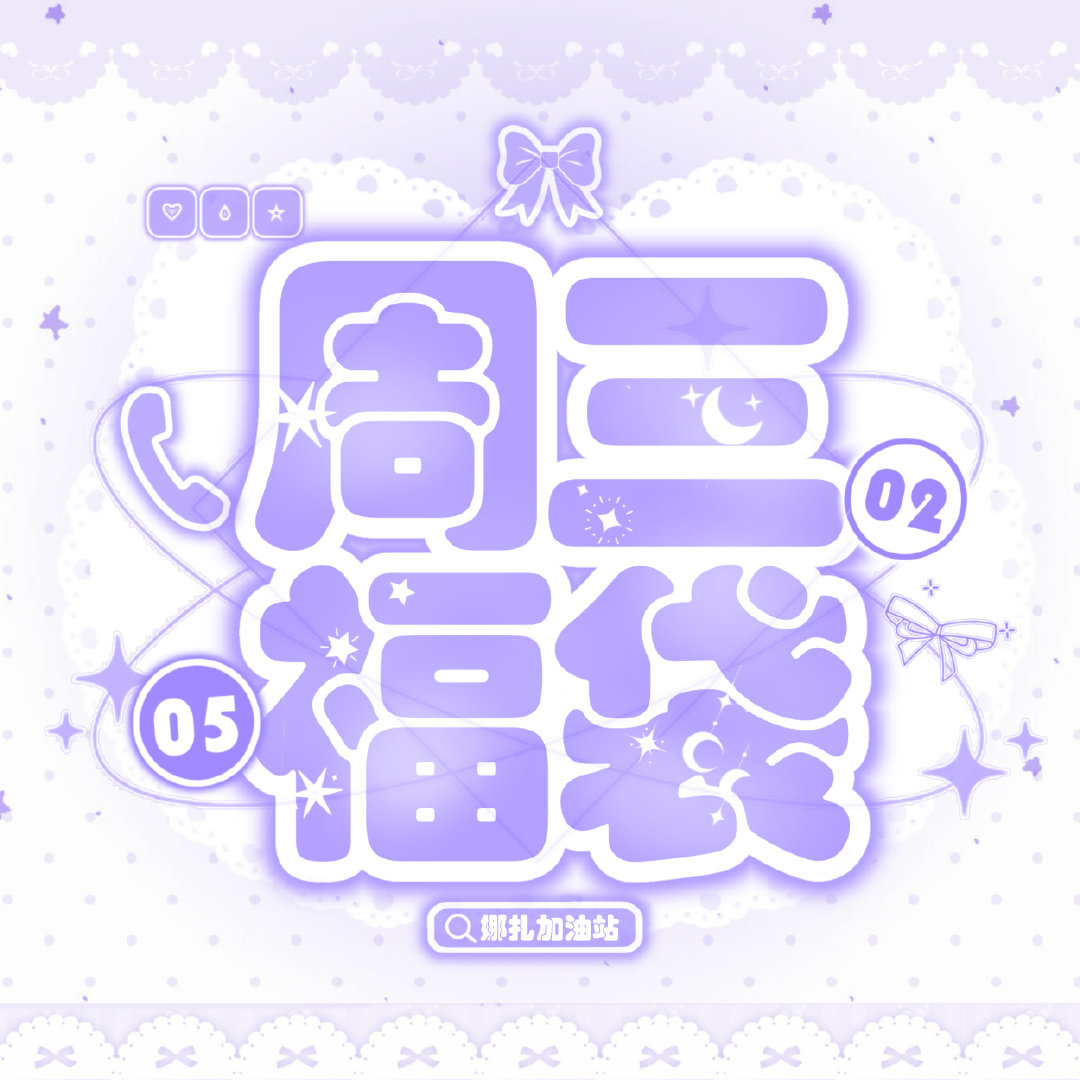 #娜扎金宝#｜#娜扎醒来#

【2026.8.26】盖楼➕领福.袋[打call]
1️⃣微博本条 今 /日 /盖 /🏠  1000+
用【百/度 输入法】盖楼会更方便→

2️⃣百度贴吧【古力娜扎吧】盖🏠 ​