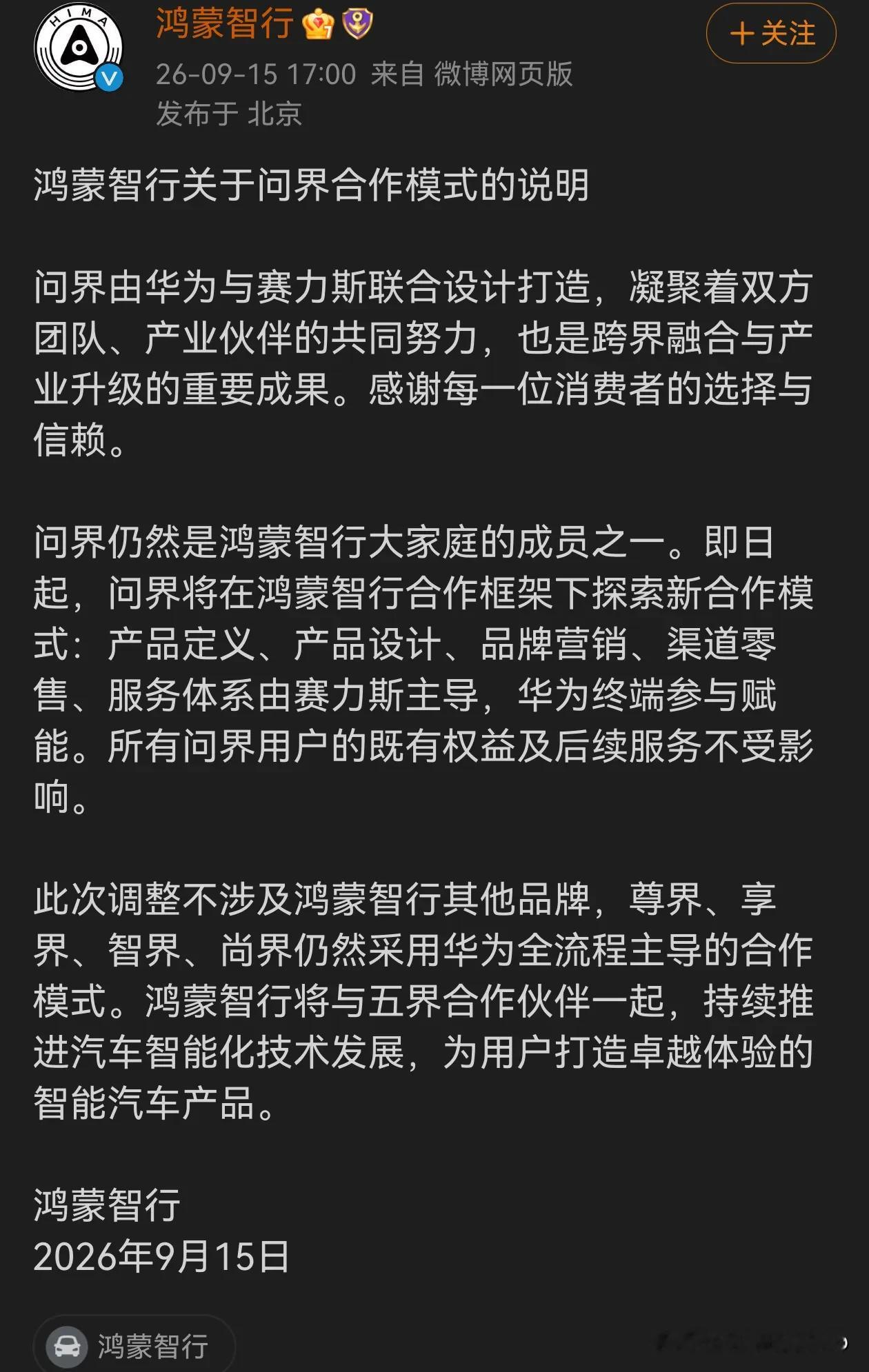问界“出师”了！未来要推轿车和MPV？
 
鸿蒙智行官宣：问界合作模式调整，赛力斯主导产品定义、设计、营销、渠道和服务，华为转为参与赋能。
 
我的猜测：
 
1️⃣ 不是“分手”，是“出师”。华为退居幕后做技术赋能，赛力斯真正当家做主，但问界还在鸿蒙智行体系内。
 
2️⃣ 产品线要扩容。现在只有