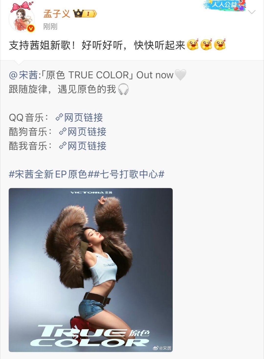 #孟子义为宋茜宣传新EP##孟子义转发支持宋茜新歌# 顺着宋茜新EP上线后的圈内祝福动态一路梳理下来，孟子义第一时间上线转发支持，用自己的方式为好友的全新音乐作品送上了实打实的助力。 ​