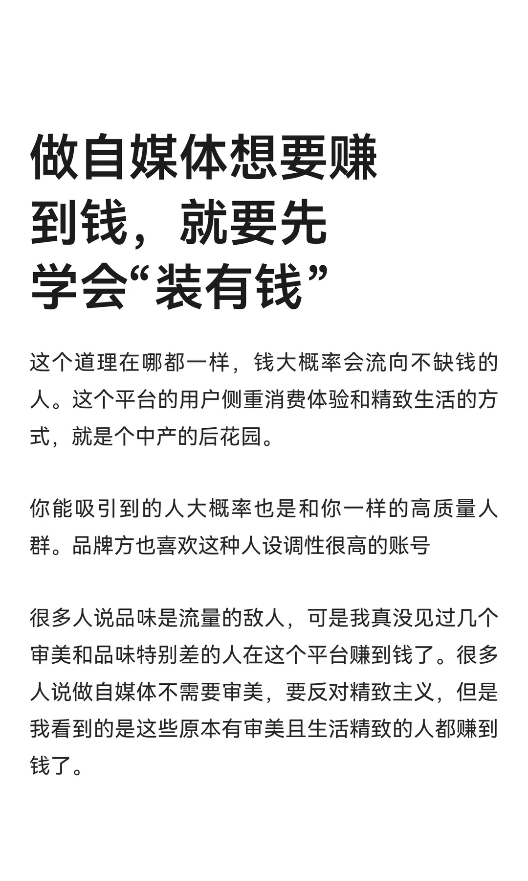 做自媒体想要赚到钱，就要先学会“装有钱”
