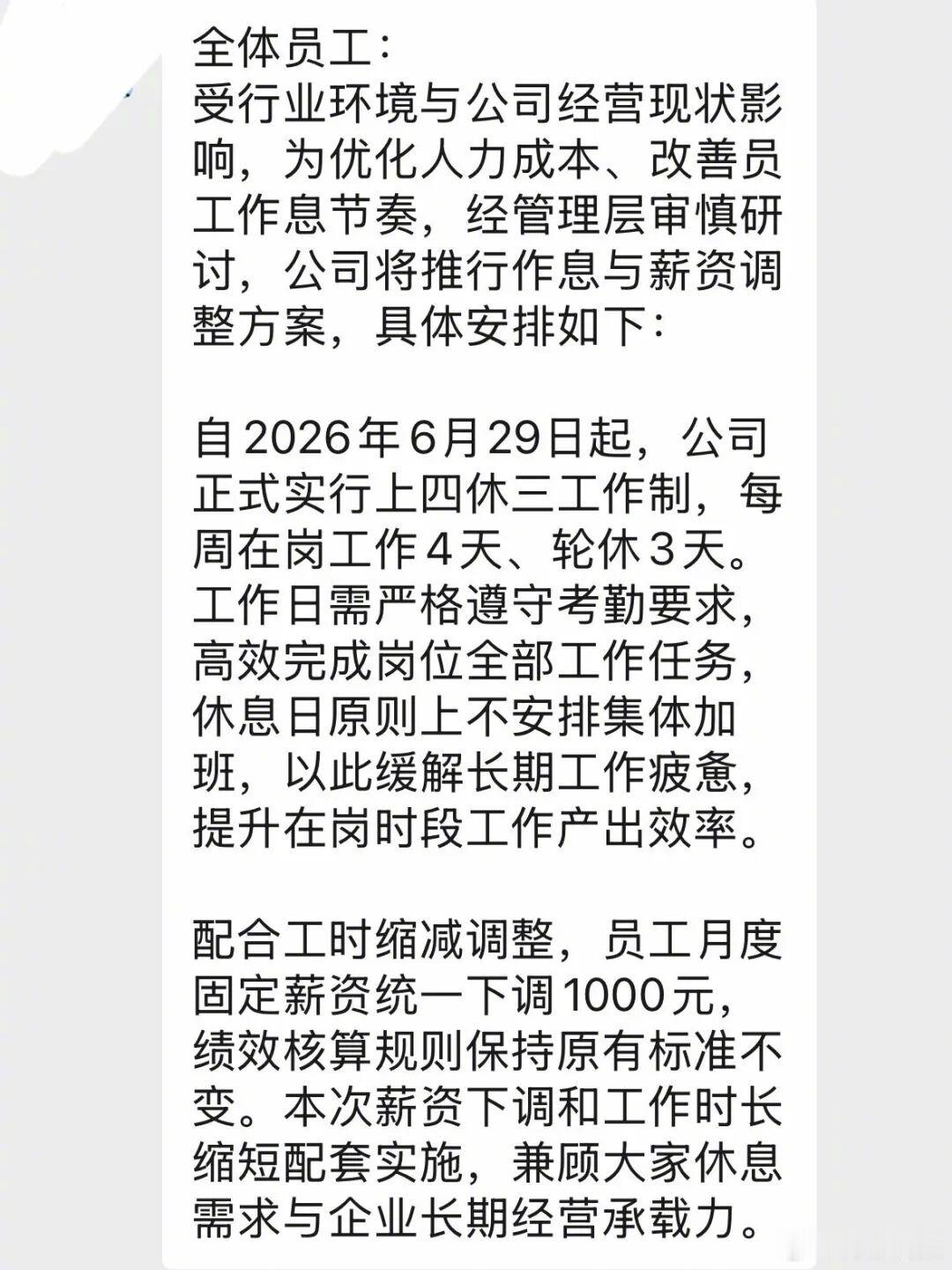 【 上四休三但要降薪，是好事还是坏事？是福利还是套路？一时之间，网友吵...