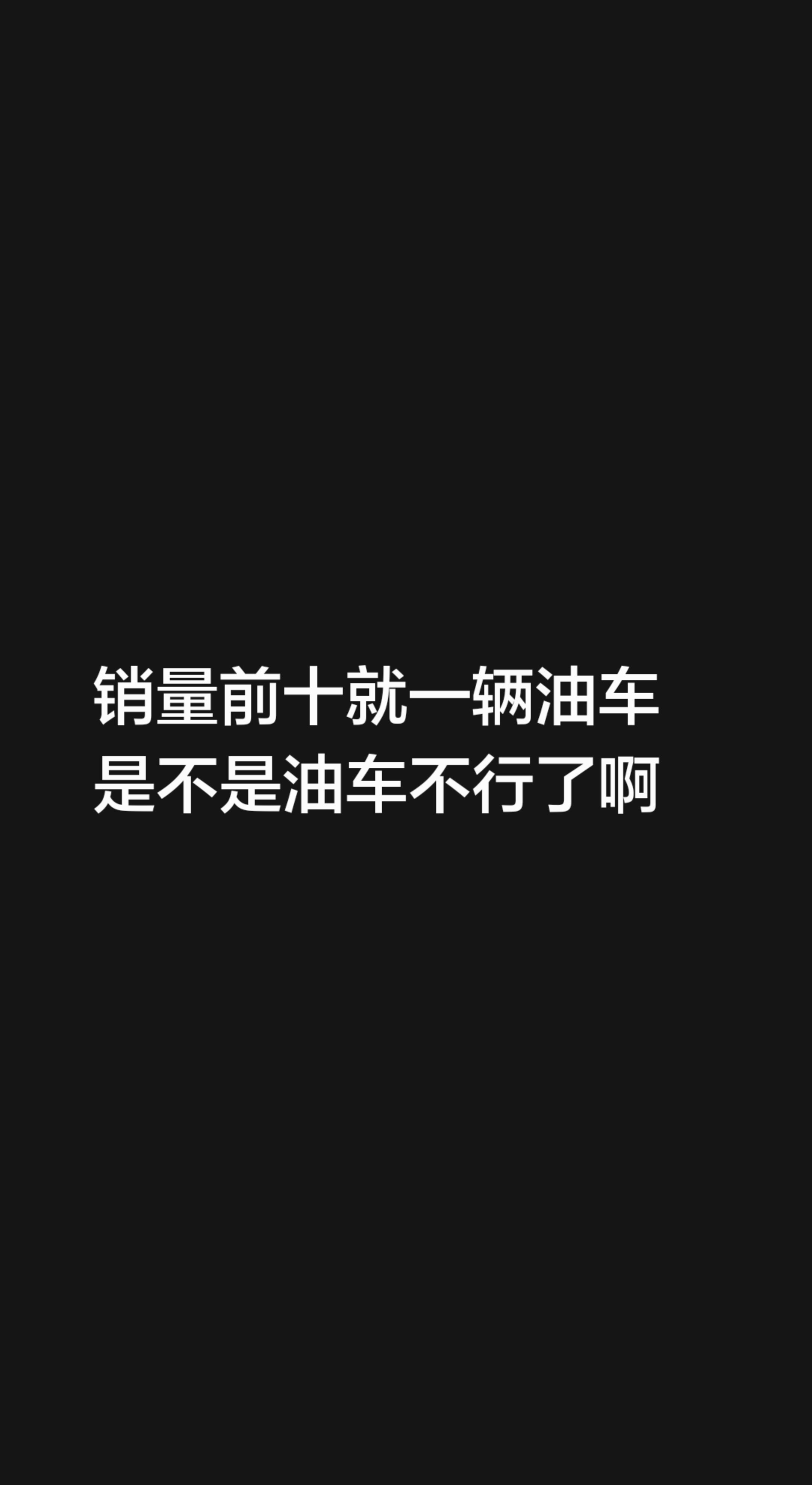 我评论了@超哥超车 的作品：
销量前十就一辆油车
是不是油车不行了啊
