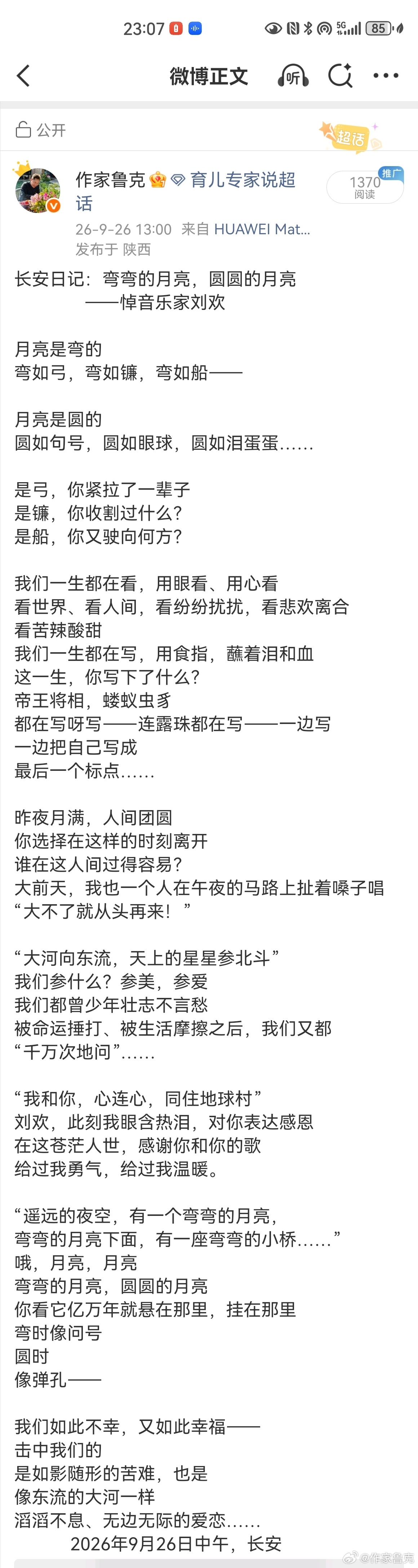 刘欢走了，选在中秋节，才活了63岁。据说好多年前就已股骨头坏死，心脏也搭了桥；又据说刘欢嗜酒，且酒量极大，而且长期熬夜。这些都是催命的坏习惯。
半个上午都在听歌，听刘欢的歌，听到落泪，泪中写了首诗，《弯弯的月亮，圆圆的月亮》，悼念这位生命的歌者。想很多。
前天，游本昌也走了，倒是高寿 ​