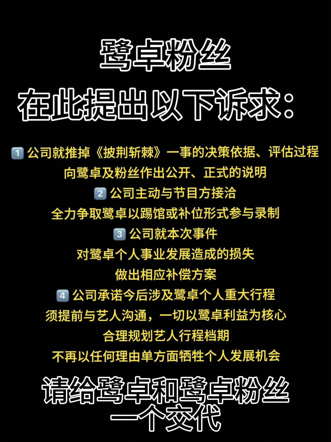 1️⃣ 公司就推掉《披荆斩棘》一事的决策依据、评估过程，向鹭卓及粉丝作...