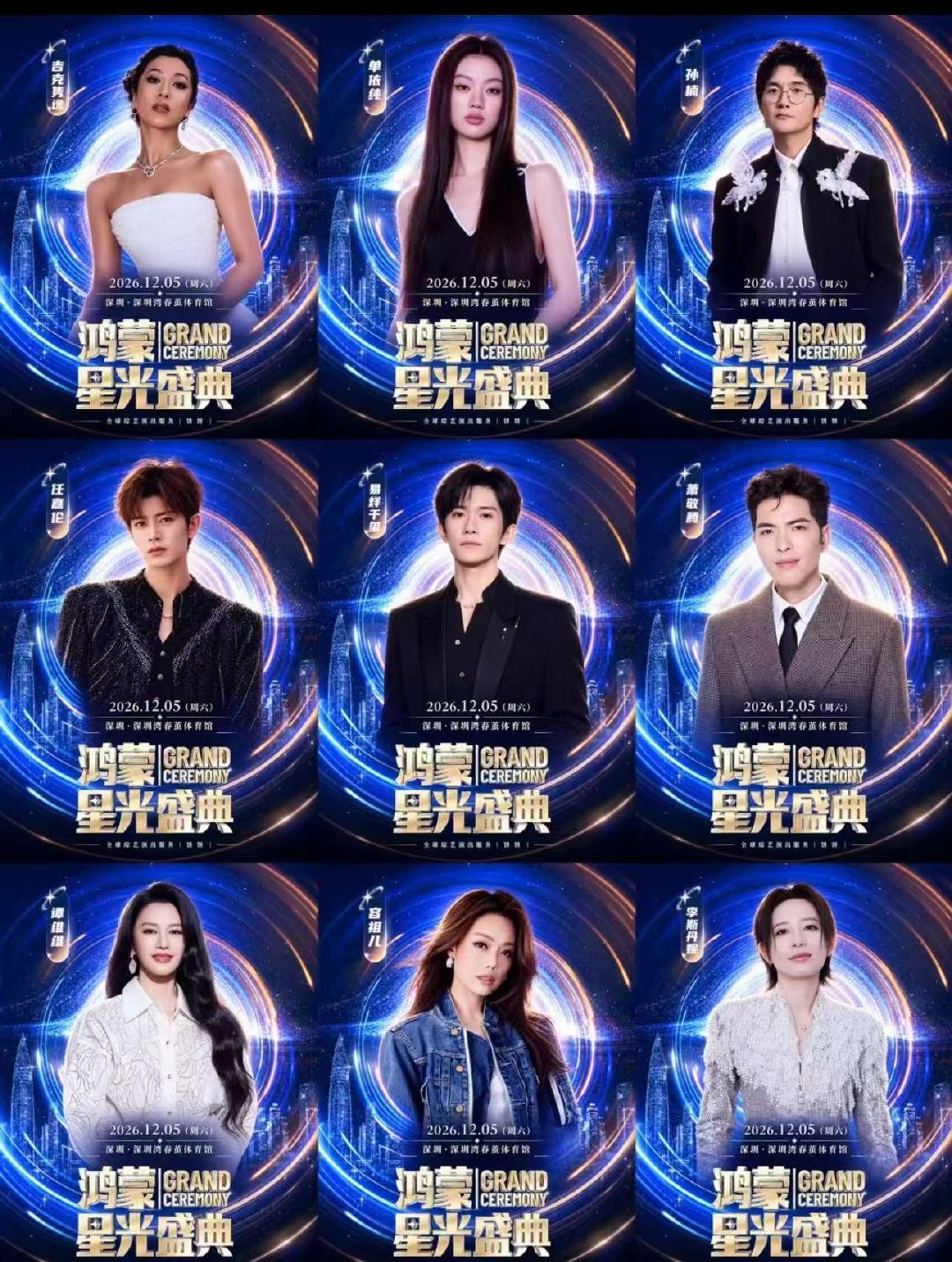 #2026鸿蒙星光盛典官宣#
鸿蒙星光盛典网传嘉宾，有期待的吗？ ​