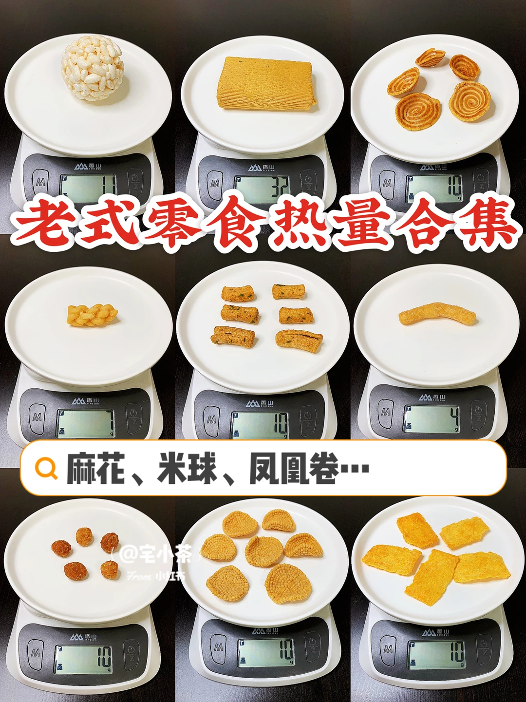 老式零食热量合集❗️小麻花、米球、凤凰卷…