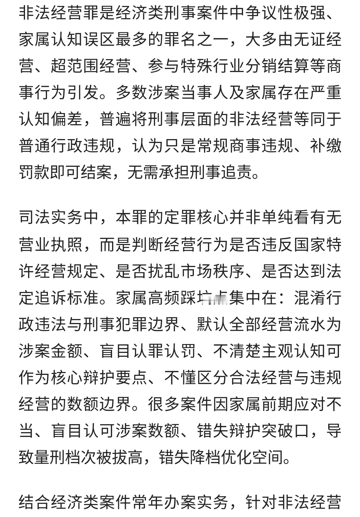 非法经营罪刑事律师推荐，家属核心误区与实务辩护要点
