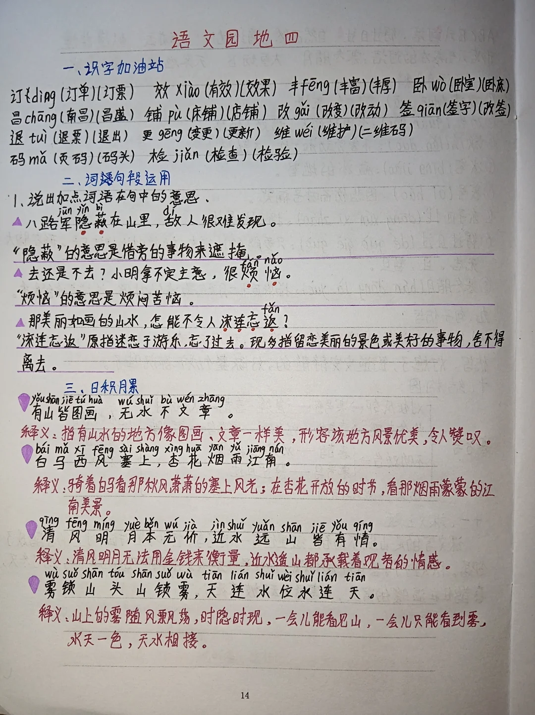 二上语文《语文园地四》知识点总结